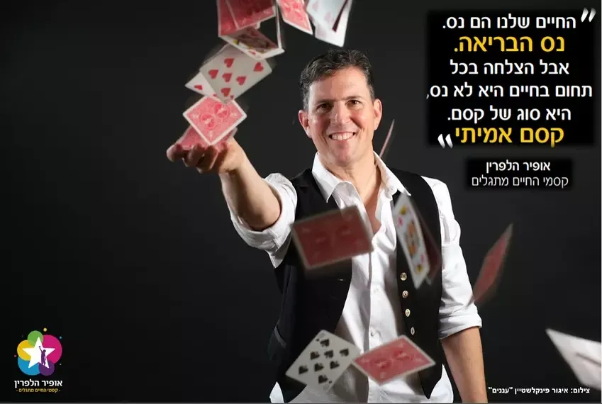אופיר הלפרין עם קלפים — קסם אמיתי