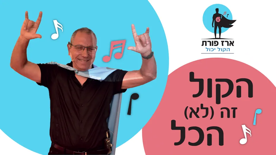 שקף הפתיחה של ההרצאה "הקול זה (לא) הכל"
