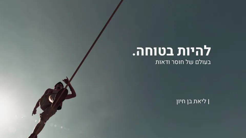 שקף הפתיחה של ההרצאה "להיות בטוחה בעולם של חוסר ודאות"