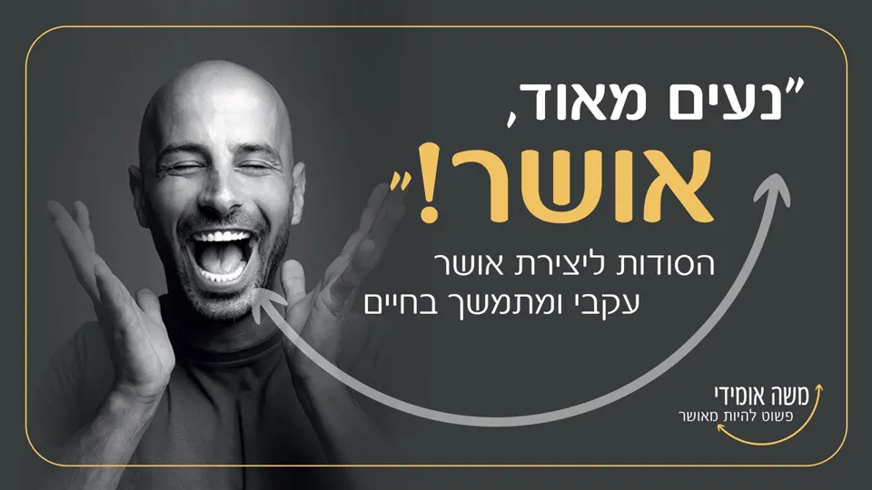 שקף הפתיחה של ההרצאה "נעים מאוד, אושר!"