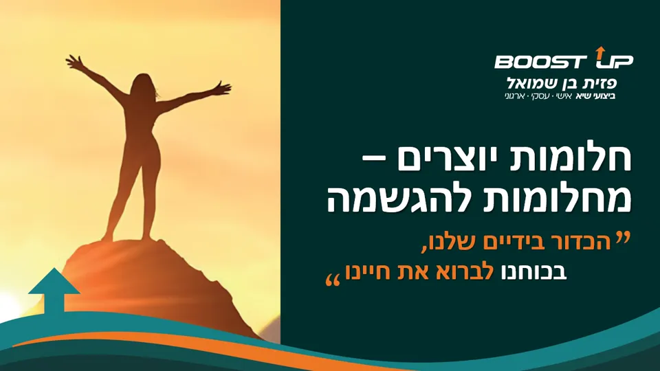 שקף הפתיחה של ההרצאה "חלומות יוצרים – מחלומות להגשמה"