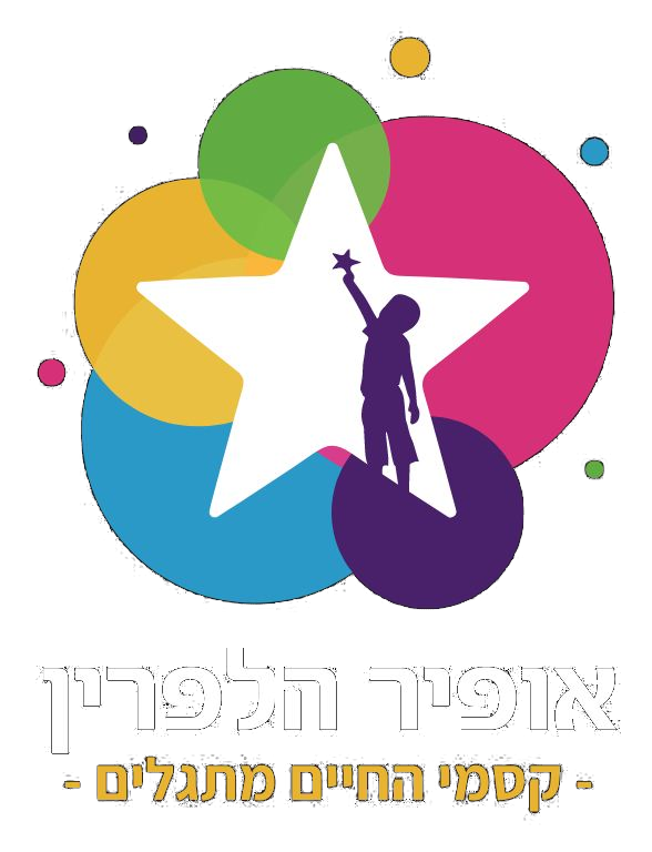 אופיר הלפרין – קסמי החיים מתגלים